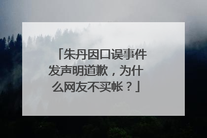 朱丹因口误事件发声明道歉，为什么网友不买帐？