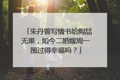 朱丹曾写情书给陶喆无果，如今二婚嫁周一围过得幸福吗？