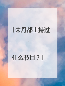 朱丹都主持过什么节目？