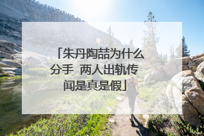 朱丹陶喆为什么分手 两人出轨传闻是真是假