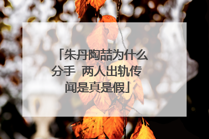 朱丹陶喆为什么分手 两人出轨传闻是真是假