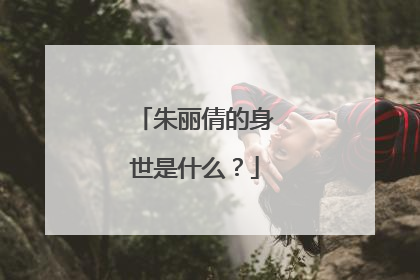 朱丽倩的身世是什么？