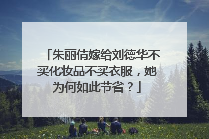朱丽倩嫁给刘德华不买化妆品不买衣服,她为何如此节省?