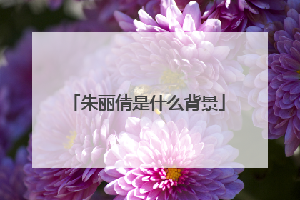 朱丽倩是什么背景