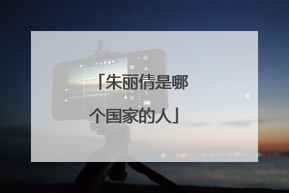 朱丽倩是哪个国家的人