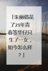 朱丽倩花了21年青春等华仔只生了一女，如今怎么样？