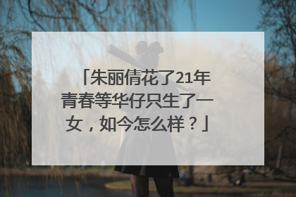 朱丽倩花了21年青春等华仔只生了一女,如今怎么样?