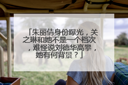 朱丽倩身份曝光，关之琳和她不是一个档次，难怪说刘德华高攀，她有何背景？