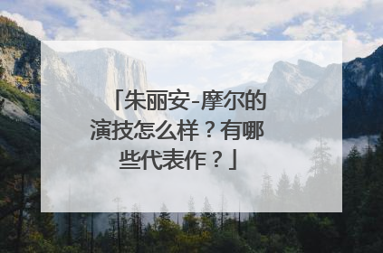 朱丽安-摩尔的演技怎么样?有哪些代表作?