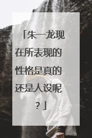 朱一龙现在所表现的性格是真的还是人设呢？