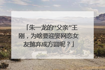 朱一龙的“父亲”王刚,为啥要迎娶网恋女友抛弃成方圆呢?