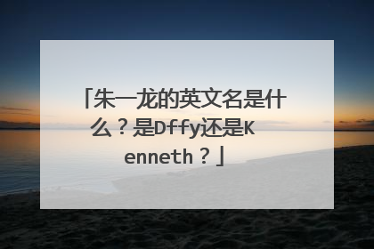 朱一龙的英文名是什么?是Dffy还是Kenneth?