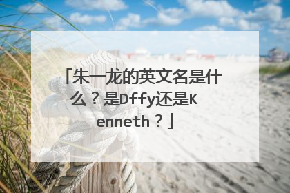 朱一龙的英文名是什么？是Dffy还是Kenneth？