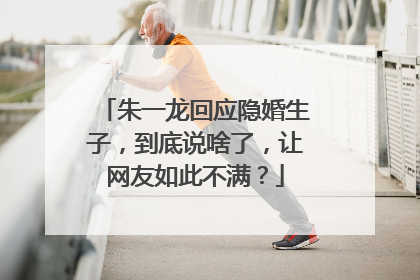 朱一龙回应隐婚生子,到底说啥了,让网友如此不满?