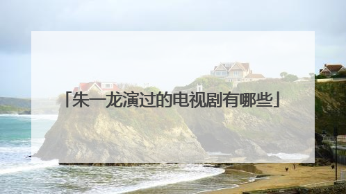 朱一龙演过的电视剧有哪些