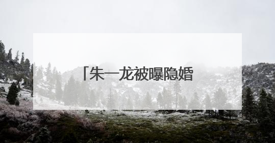 朱一龙被曝隐婚生子三代还宗？工作室发声否认，态度强硬给予警告