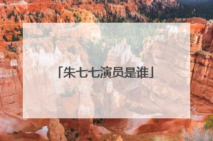 朱七七演员是谁