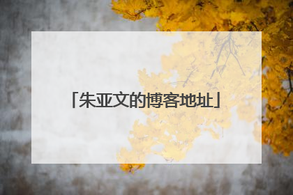 朱亚文的博客地址