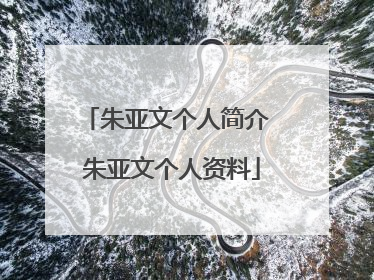 朱亚文个人简介 朱亚文个人资料