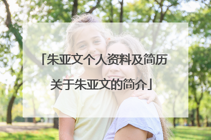朱亚文个人资料及简历 关于朱亚文的简介