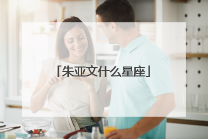 朱亚文什么星座