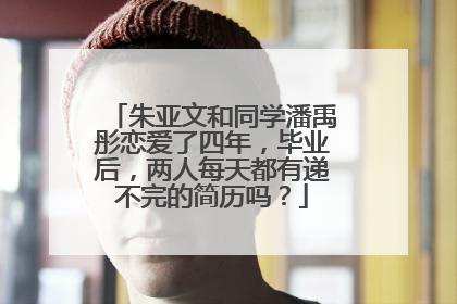 朱亚文和同学潘禹彤恋爱了四年，毕业后，两人每天都有递不完的简历吗？