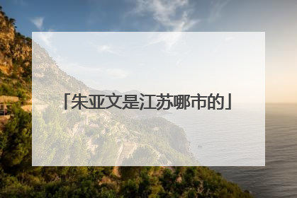 朱亚文是江苏哪市的