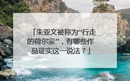 朱亚文被称为“行走的荷尔蒙”，有哪些作品证实这一说法？