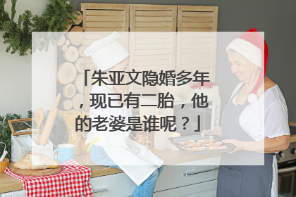朱亚文隐婚多年,现已有二胎,他的老婆是谁呢?