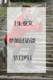 朱亚文 参加过访谈节目吗