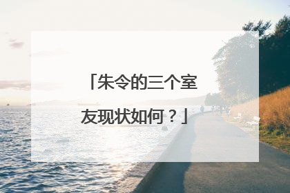 朱令的三个室友现状如何?