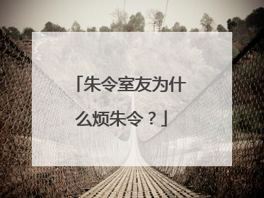 朱令室友为什么烦朱令？