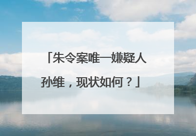 朱令案唯一嫌疑人孙维,现状如何?