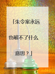 朱令案永远也破不了什么意思?