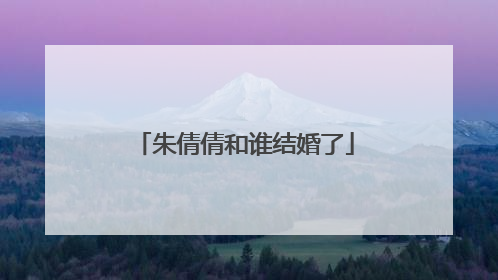 朱倩倩和谁结婚了