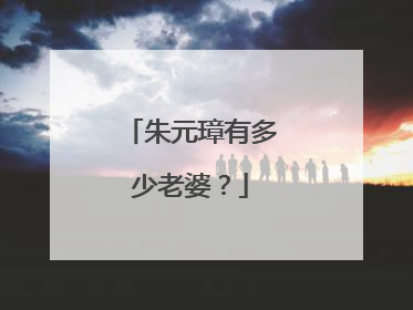 朱元璋有多少老婆?