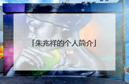 朱兆祥的个人简介