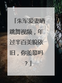 朱军爱妻晒跳舞视频，年过半百美貌依旧，你羡慕吗？