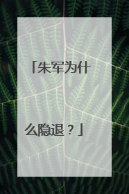 朱军为什么隐退?