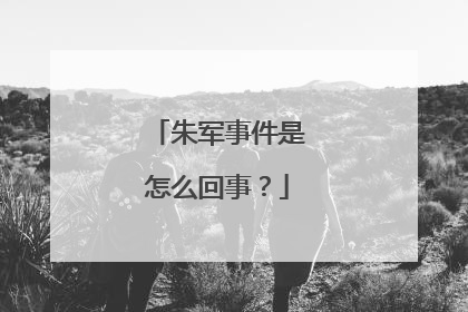 朱军事件是怎么回事？