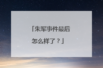 朱军事件最后怎么样了？