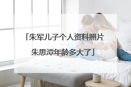 朱军儿子个人资料照片 朱思潭年龄多大了