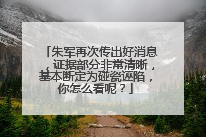 朱军再次传出好消息，证据部分非常清晰，基本断定为碰瓷诬陷，你怎么看呢？