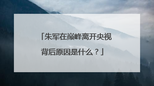朱军在巅峰离开央视背后原因是什么?
