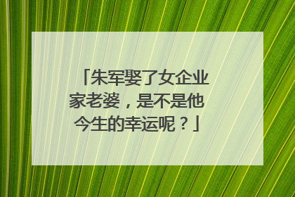 朱军娶了女企业家老婆,是不是他今生的幸运呢?