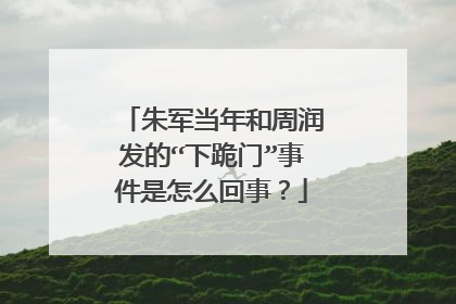 朱军当年和周润发的“下跪门”事件是怎么回事？