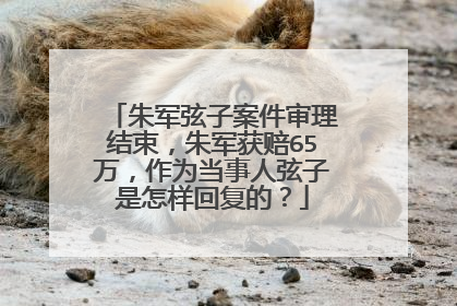 朱军弦子案件审理结束，朱军获赔65万，作为当事人弦子是怎样回复的？