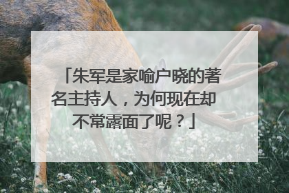 朱军是家喻户晓的著名主持人，为何现在却不常露面了呢？