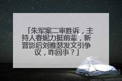 朱军案二审胜诉,主持人春妮力挺前辈,新晋影后刘雅瑟发文引争议,咋回事?
