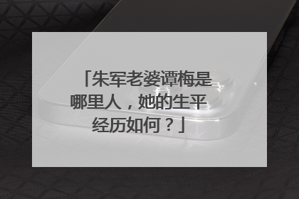 朱军老婆谭梅是哪里人,她的生平经历如何?